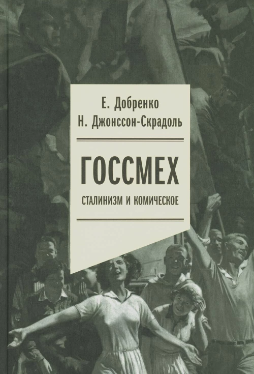 Госсмех: сталинизм и комическое. Добренко Е.А., Джонссон-Скрадоль Н