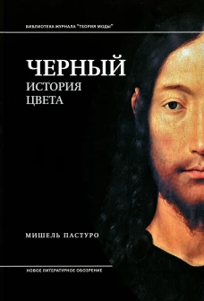 Черный. История цвета. 5-е изд. Пастуро М.