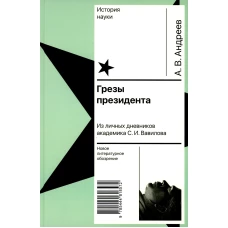 Грезы президента. Из личных дневников академика С.И. Вавилова. Андреев А.В