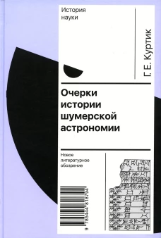 Очерки истории шумерской астрономии. Куртик Г.Е.