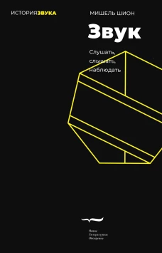 Звук: слушать, слышать, наблюдать
