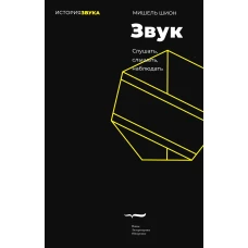Звук: слушать, слышать, наблюдать