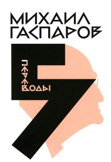 Гаспаров М.Л. С/с. В 6 т. Т. 5: Переводы. О переводах и переводчиках. Гаспаров М.Л.