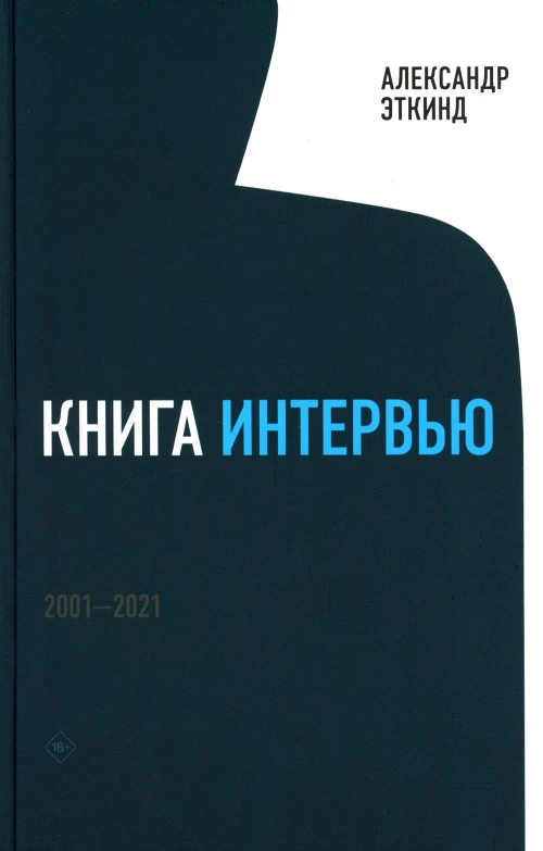 Книга интервью: 2001&ndash;2021. Эткинд А.М.