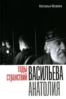 Годы странствий Васильева Анатолия. Исаева Н