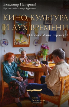 Кино, культура и дух времени. Паперный В.З