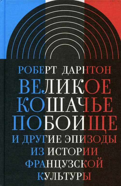 Великое кошачье побоище и другие эпизоды из истории французской культуры. 3-е изд. Дарнтон Р.