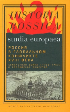 Россия в глобальном конфликте XVIII века. Семилетняя война (1756-1763) и российское общество: Коллективная монография. Под ред. Анисимова М.Ю., Сдвижкова Д.А.