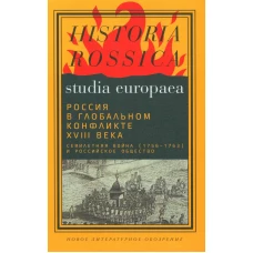 Россия в глобальном конфликте XVIII века. Семилетняя война (1756-1763) и российское общество: Коллективная монография. Под ред. Анисимова М.Ю., Сдвижкова Д.А.