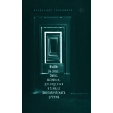 Быль. Об отце, сыне, шпионах, диссидентах и тайнах биологического оружия