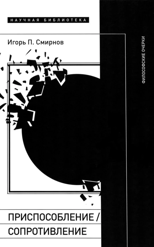 Приспособление/сопротивление. Философские очерки. Смирнов И.П.