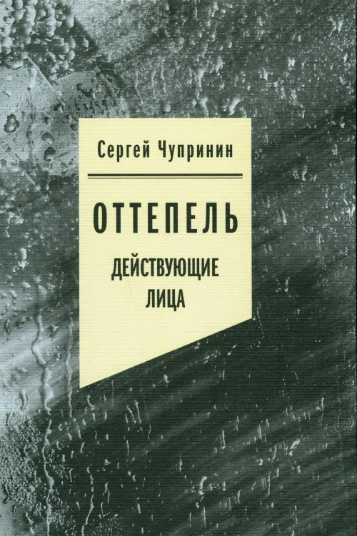 Оттепель: Действующие лица. Чупринин С.И.