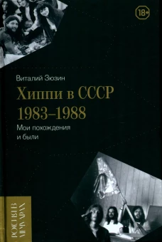 Хиппи в СССР 1983&ndash;1988. Мои похождения и были