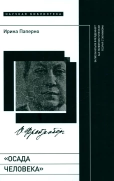 Осада человека: Записки Ольги Фрейденберг как мифополитическая теория сталинизма. Паперно И.