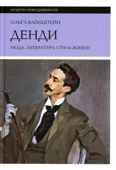 Денди: мода, литература, стиль жизни. 6-е изд. Вайнштейн О.Б.