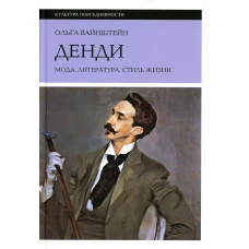 Денди: мода, литература, стиль жизни. 6-е изд. Вайнштейн О.Б.
