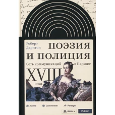 Поэзия и полиция. Сеть коммуникаций в Париже XVIII века. 2 изд. Дарнтон Р.