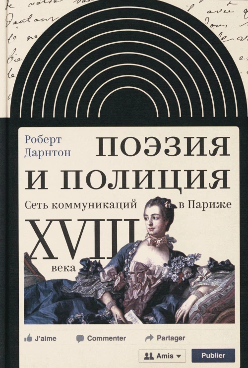 Поэзия и полиция. Сеть коммуникаций в Париже XVIII века. 2 изд. Дарнтон Р.