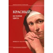 Красный. История цвета. 3-е изд. Пастуро М.