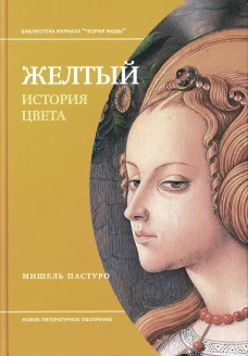 Желтый. История цвета. 2-е изд. Пастуро М.