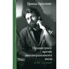 Прошедшее время несовершенного вида&hellip;и не только. Брускин Г.