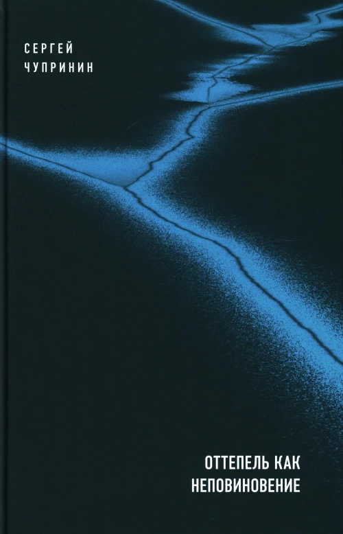 Оттепель как неповиновение. Чупринин С.И.
