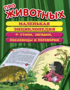 Про животных: маленькая энциклопедия плюс стихи, загадки, пословицы и поговорки. Сост. Данкова Р.