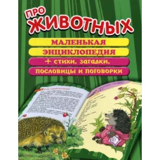 Про животных: маленькая энциклопедия плюс стихи, загадки, пословицы и поговорки. Сост. Данкова Р.