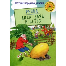 Репка. Лиса, Заяц и Петух: русские народные сказки.