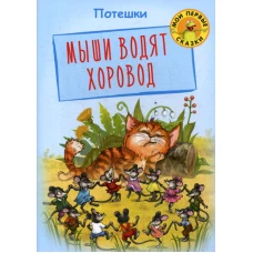 Мыши водят хоровод: потешки.