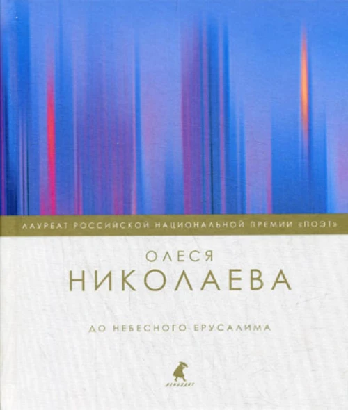 До небесного Ерусалима: стихотворения. Николаева О.А.