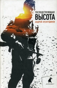 Господствующая высота: повесть, рассказы. Хуснутдинов А.А.