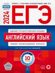 ЕГЭ-2024. Английский язык: типовые экзаменационные варианты: 10 вариантов. Вербицкая М.В., Родоманченко А.С., Ходакова А.Г.