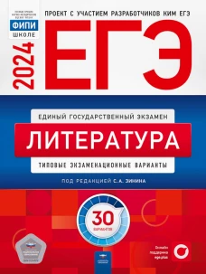 ЕГЭ-2024. Литература: типовые экзаменационные варианты: 30 вариантов. Зинин С.А., Беляева Н.В., Гороховская Л.Н.