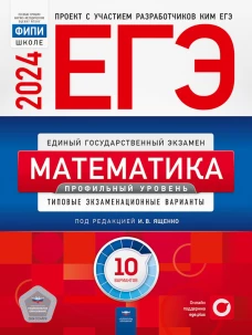ЕГЭ-2024. Математика. Профильный уровень: типовые экзаменационные варианты: 10 вариантов. Ященко И.В., Коновалов Е.А., Высоцкий И.Р.