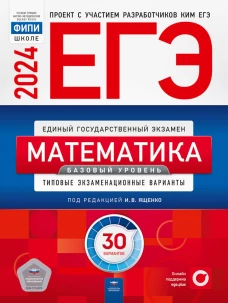 ЕГЭ-2024. Математика. Базовый уровень: типовые экзаменационные варианты: 30 вариантов. Ященко И.В., Коновалов Е.А., Высоцкий И.Р.