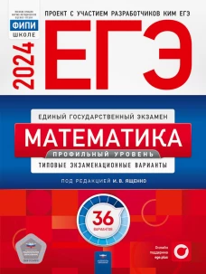 ЕГЭ-2024. Математика. Профильный уровень: типовые экзаменационные варианты: 36 вариантов. Ященко И.В., Коновалов Е.А., Высоцкий И.Р.
