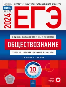 ЕГЭ-2024. Обществознание: типовые экзаменационные варианты: 10 вариантов. Котова О.А., Лискова Т.Е.