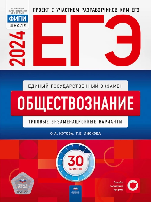 ЕГЭ-2024. Обществознание: типовые экзаменационные варианты: 30 вариантов. Котова О.А., Лискова Т.Е.