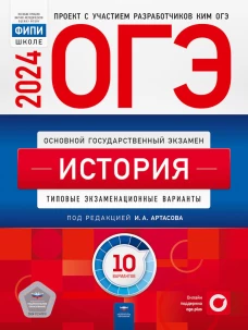 ОГЭ-2024. История: типовые экзаменационные варианты: 10 вариантов. Артасов И.А., Мельникова О.Н., Крицкая Н.Ф