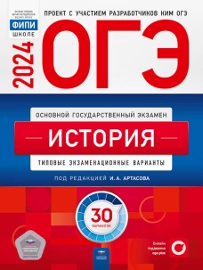 ОГЭ-2024. История: типовые экзаменационные варианты: 30 вариантов. Артасов И.А., Мельникова О.Н., Крицкая Н.Ф
