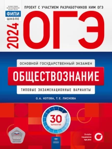 ОГЭ-2024. Обществознание: типовые экзаменационные варианты: 30 вариантов. Котова О.А., Лискова Т.Е.