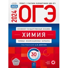 ОГЭ-2024. Химия: типовые экзаменационные варианты: 30 вариантов. Добротин Д.Ю., Молчанова Г.Н., Зеня Е.Н.