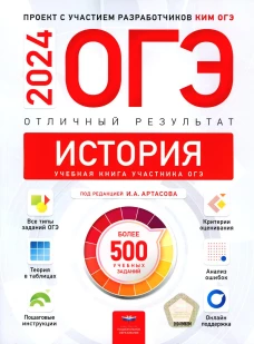 ОГЭ-2024. История. Отличный результат. Учебная книга. Артасов И.А., Мельникова О.Н., Крицкая Н.Ф