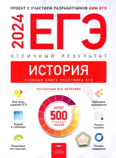 ЕГЭ-2024. История. Отличный результат. Учебная книга участника ЕГЭ. Артасов И.А., Мельникова О.Н., Крицкая Н.Ф.