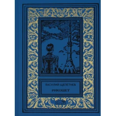 Рикошет; Исполняющий обязаности. Щепетнев В.П.