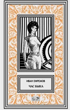 Час Быка. Пять картин. Т. 4: роман, рассказ. Ефремов И.А.