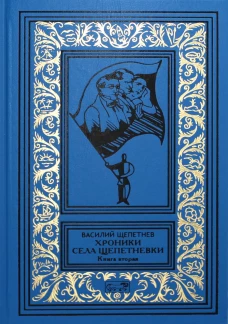 Хроники села Щепетневки. Кн. 2. Щепетнев В.П.