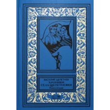 Хроники села Щепетневки. Кн. 2. Щепетнев В.П.
