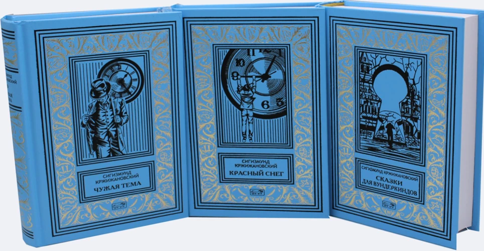 Собрание сочинений. В 3 т.: Чужая тема; Красный снег; Сказки для вундеркиндов. Кржижановский С.Д.